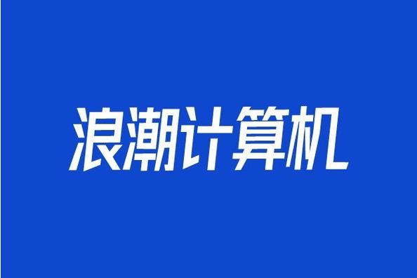一般項目:計算機軟硬件及外圍設備制造;技術服務,技術開發,技術咨詢